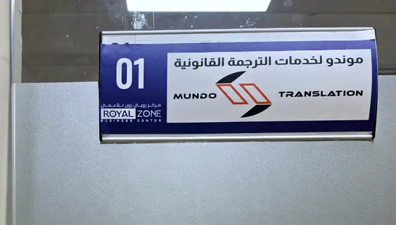 Mundo Legal Translation Services door sign, Office 01, Royal Zone Business Centre, Mai Tower, Al Nahda, Dubai