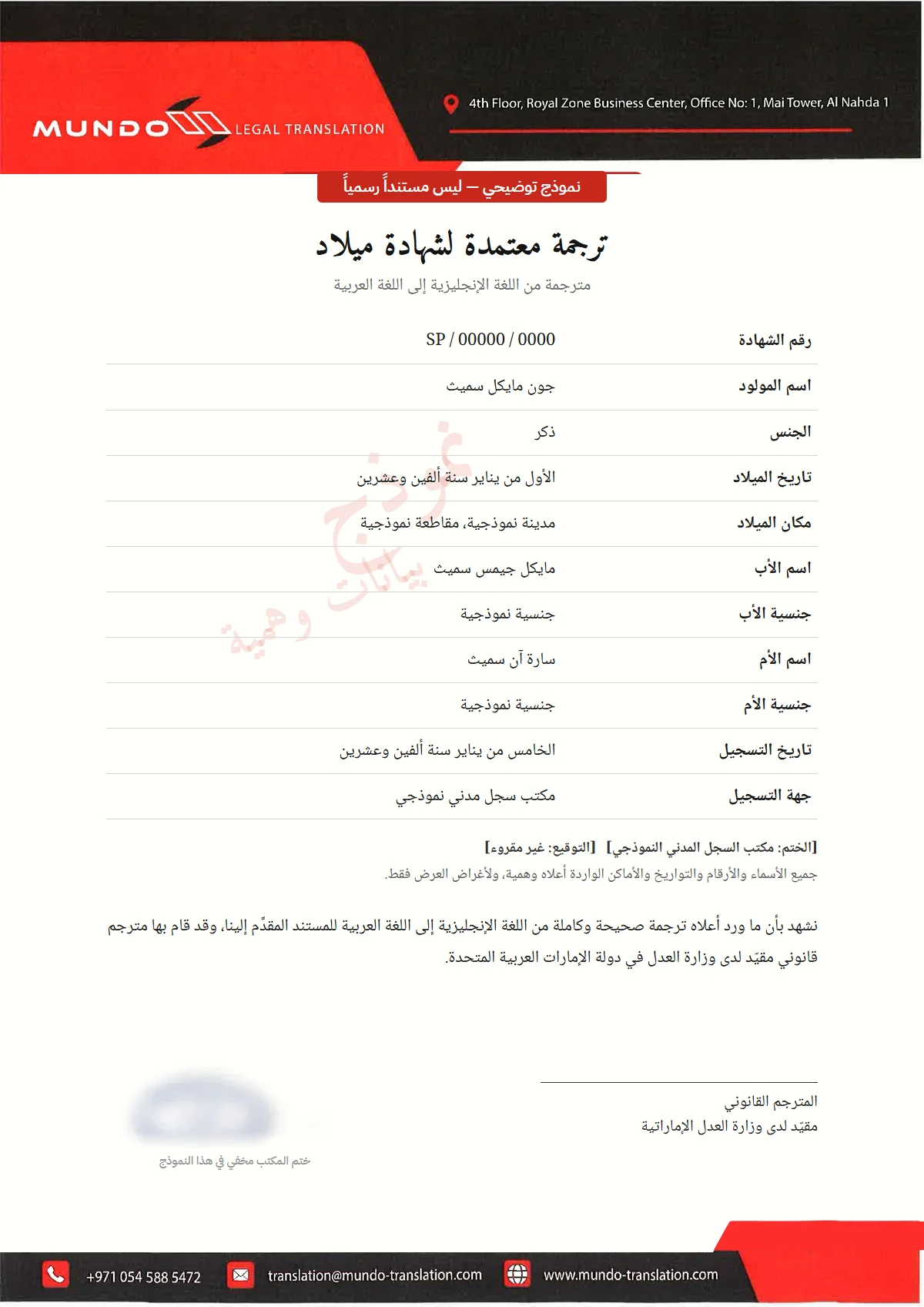 نموذج ترجمة معتمدة لشهادة ميلاد من الإنجليزية إلى العربية على ورق موندو الرسمي — بيانات وهمية والختم مخفي